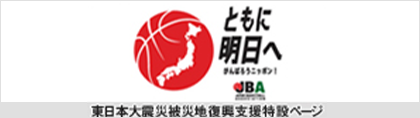 東日本大震災復興支援